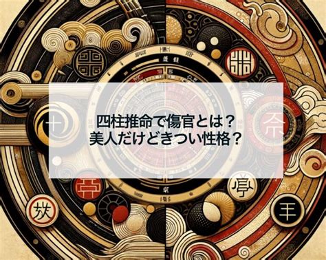 月柱傷官美人|四柱推命「傷官」の人の性格や特徴とは？適職、恋愛。